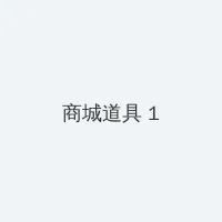 吃瓜论坛tv 积分商城 - 帖子高亮卡